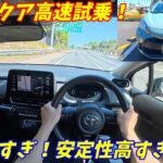 【加速良すぎる！】新型トヨタアクア高速試乗インプレッション！【スポーツカー顔負けの走り！】