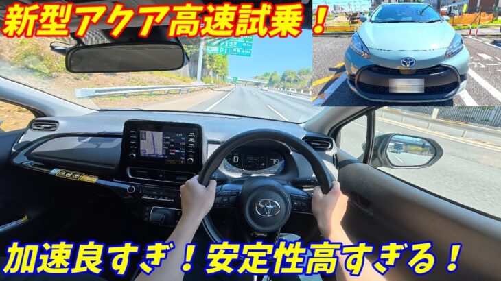 【加速良すぎる！】新型トヨタアクア高速試乗インプレッション！【スポーツカー顔負けの走り！】