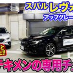 スバル レヴォーグ【試乗&レビュー】ハンドリングと静粛性が明確に向上!! アップグレードサービスに待望のハードウェアパーツが登場!! E-CarLife with 五味やすたか
