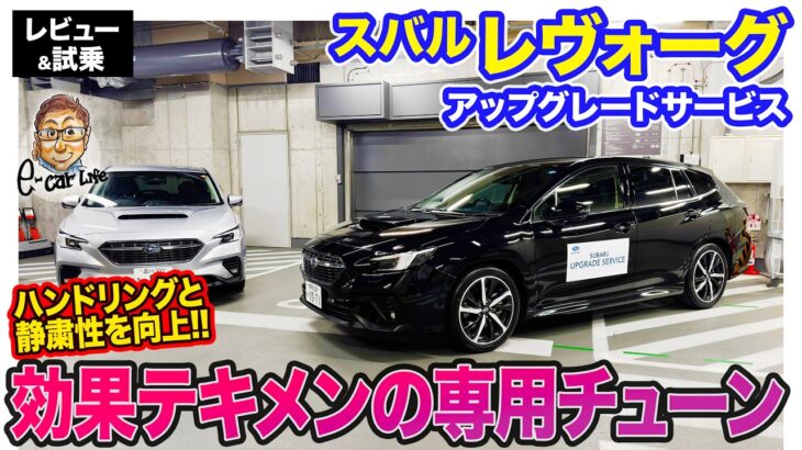 スバル レヴォーグ【試乗&レビュー】ハンドリングと静粛性が明確に向上!! アップグレードサービスに待望のハードウェアパーツが登場!! E-CarLife with 五味やすたか