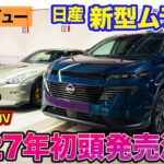 日産 ムラーノ【先行レビュー】2027年初頭に日本導入決定!! 4代目になったアメリカ生まれのラグジュアリーSUV!! E-CarLife with 五味やすたか