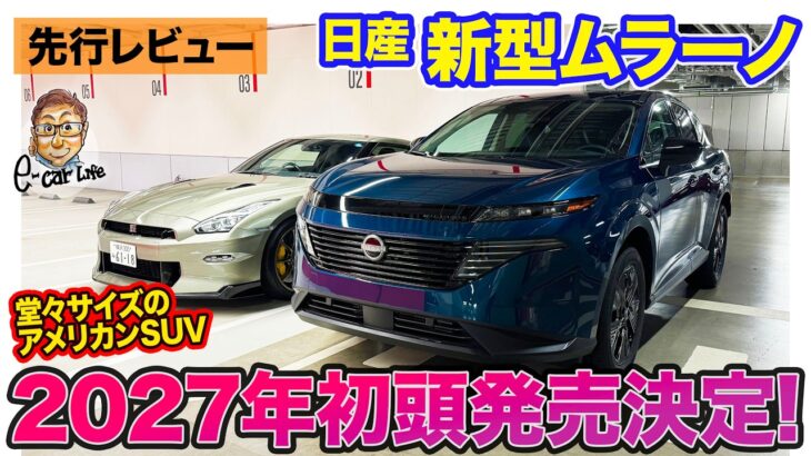 日産 ムラーノ【先行レビュー】2027年初頭に日本導入決定!! 4代目になったアメリカ生まれのラグジュアリーSUV!! E-CarLife with 五味やすたか