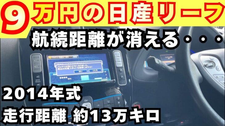 【日産リーフ】電欠するまで帰れまテン！！峠で航続距離が消えた・・・新型リーフと初代リーフ並べてみて徹底解説！！