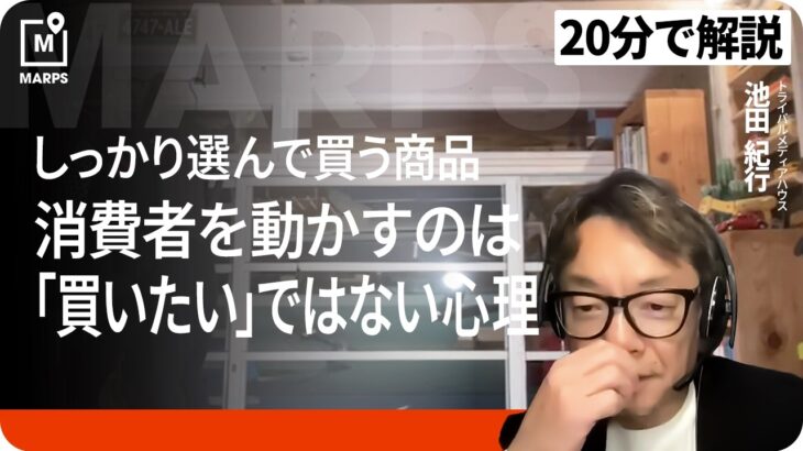 【20分で解説】自動車・家電・保険…高関与製品のマーケティングに欠かせない「生活者の思考システム」を理解しよう