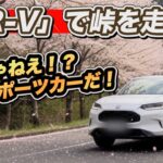 【ホンダZR-V】峠で試した本音…コレSUVか？