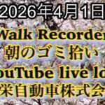 Walk Recorder 自動車屋ひで 朝のゴミ拾い Live 2026年4月1日