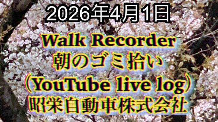 Walk Recorder 自動車屋ひで 朝のゴミ拾い Live 2026年4月1日