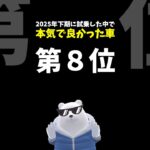 【正直】実際に試乗して良かった車 ランキング 第8位！ 2025年下期 #ホンダ #フィット e:HEV Honda FIT