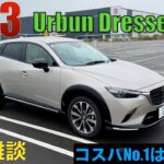 CX-3試乗雑談。本音でCX-3やコンパクトSUVについて語ってます。