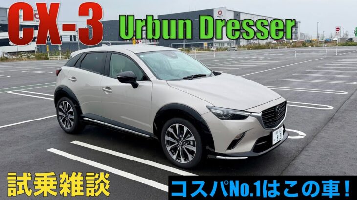 CX-3試乗雑談。本音でCX-3やコンパクトSUVについて語ってます。