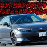 黒沢元治×石田貴臣　ホンダ プレリュードがあまりにも良すぎる！　ガンさんが走りを絶賛!!