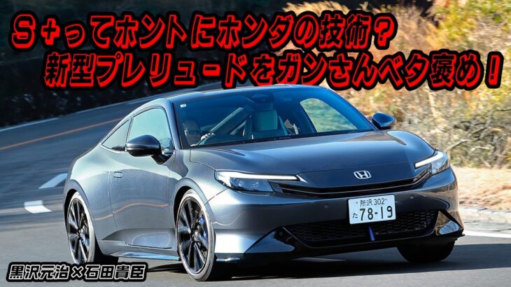 黒沢元治×石田貴臣　ホンダ プレリュードがあまりにも良すぎる！　ガンさんが走りを絶賛!!
