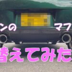 コペン セロのマフラーを替えてみた！