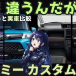 全然違う…トヨタ ルーミー カスタム G-T 内装外装レビュー編 Xグレードと比較！ Toyota Roomy Cusotm GT