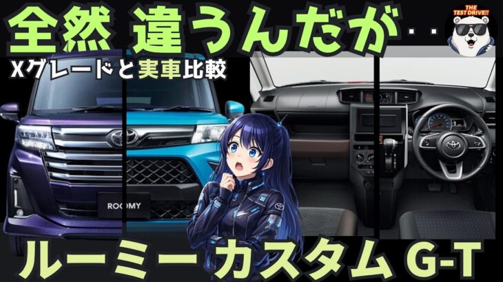 全然違う…トヨタ ルーミー カスタム G-T 内装外装レビュー編 Xグレードと比較！ Toyota Roomy Cusotm GT