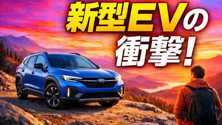 「スバリストにはまる！」スバル『トレイルシーカー』日本発売でSNS興奮！ 試乗したユーザーからは「とんでもねぇなこれ」の声