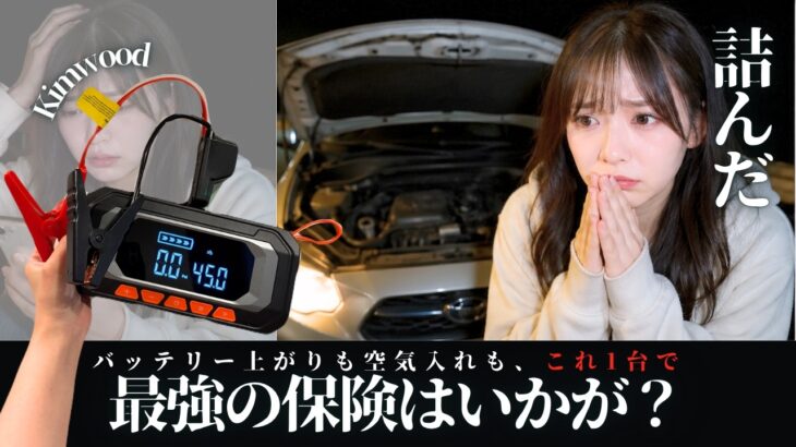 【車のお守り】バッテリー上がりも空気入れもこれ1台で解決！簡単操作のKIMWOODジャンプスターター【今がお得!?】