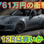 [MAZDA SPIRIT RACING ROADSTER 12R] 高すぎるのに欲しくなる 12Rが特別すぎる理由