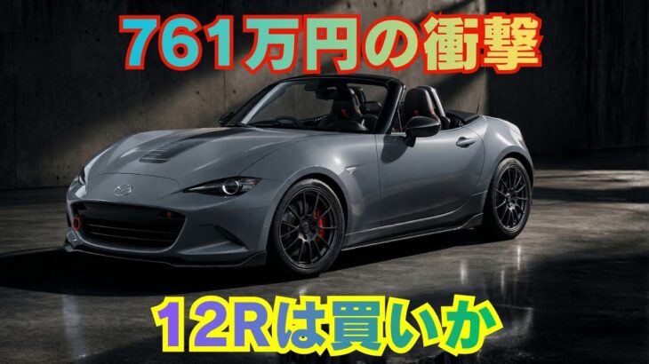 [MAZDA SPIRIT RACING ROADSTER 12R] 高すぎるのに欲しくなる 12Rが特別すぎる理由