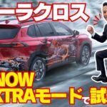 【カローラクロス】「新機能」SNOW EXTRAモードで試乗へGO!!