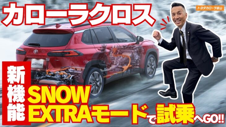 【カローラクロス】「新機能」SNOW EXTRAモードで試乗へGO!!