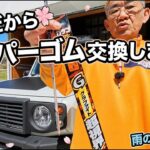 花粉と黄砂対策　ワイパーゴム交換