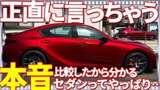【正直レビュー】新型レクサスISの乗り味、クラウンスポーツから乗り換えて感じるセダンの味