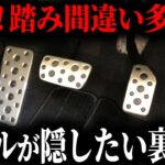 【危険】スバル車が踏み間違いしやすい本当の理由が危険すぎる【ゆっくり解説】
