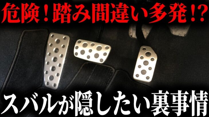 【危険】スバル車が踏み間違いしやすい本当の理由が危険すぎる【ゆっくり解説】