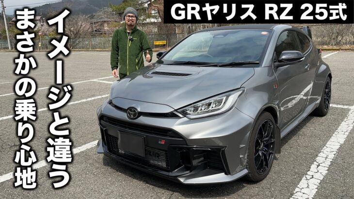 トヨタ GRヤリス RZ“High performance” 25式 試乗インプレッション【隣の愛車レビュー#7】