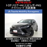 トヨタ ハリアーHV 2.5Z レザーPKG ナイトシェード 元試乗車､走行距離1,000km､年式2025年､車検2028年6月､総合評価５､お買得の5,115,000円