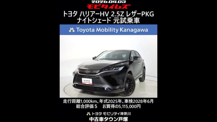 トヨタ ハリアーHV 2.5Z レザーPKG ナイトシェード 元試乗車､走行距離1,000km､年式2025年､車検2028年6月､総合評価５､お買得の5,115,000円
