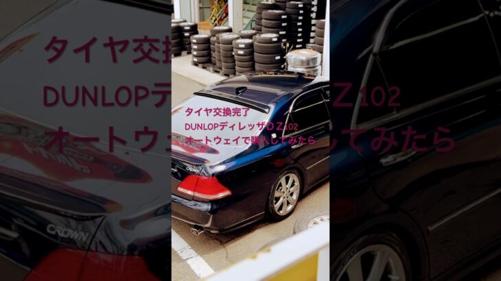 タイヤ交換完了ダンロップディレッザＤＺ102 #18クラウン
