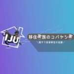 #90 自家用車を持っている方が地方移住する時に気をつけなきゃ！と思った手続き