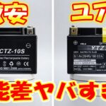 激安バッテリー VS ユアサバッテリー  違いは何！？どれくらい性能差があるのか検証！バイクバッテリー！