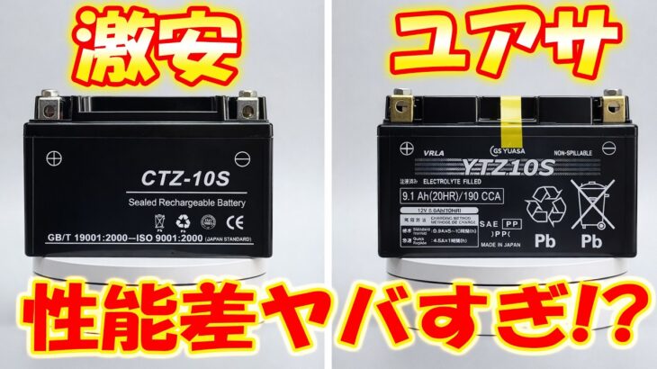 激安バッテリー VS ユアサバッテリー  違いは何！？どれくらい性能差があるのか検証！バイクバッテリー！