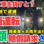 『車を貸すと？共同不法行為で高額賠償？』　車を貸した友人も高額賠償？　道路交通法 65 条・共同不法行為と自動車保険を徹底解説#自動車保険#人身傷害保険#他車運転特約#車両提供罪#共同不法行為