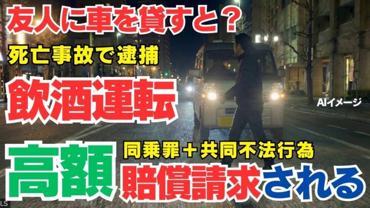 『車を貸すと？共同不法行為で高額賠償？』　車を貸した友人も高額賠償？　道路交通法 65 条・共同不法行為と自動車保険を徹底解説#自動車保険#人身傷害保険#他車運転特約#車両提供罪#共同不法行為