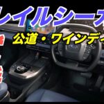 トレイルシーカー　初めての公道試乗 阪奈道路、信貴生駒スカイライン　インプレッション