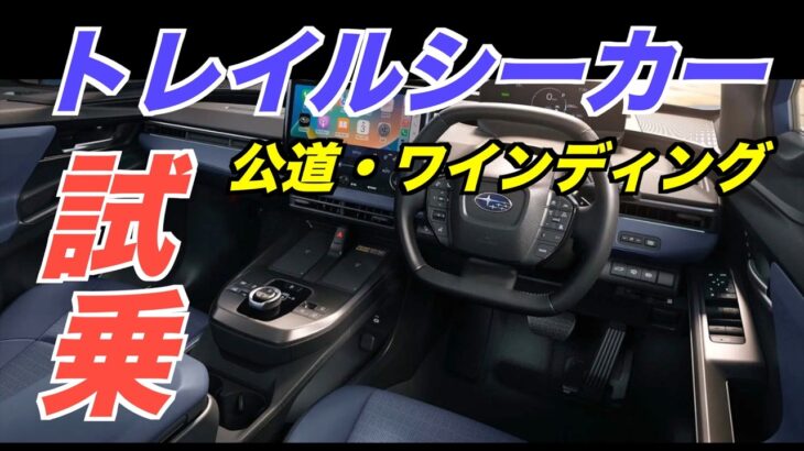 トレイルシーカー　初めての公道試乗 阪奈道路、信貴生駒スカイライン　インプレッション