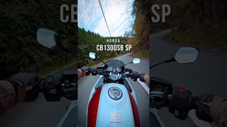 とってもスムーズな乗り心地！【ホンダ CB1300SB SP】Motoblog in JAPAN #バイク #hondamotorcycles  #モトブログ
