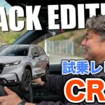 【CR-V】抜群の安定性！話題のCR-Vを試乗したら喉から手が出るほど欲しくなった…