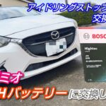 【マツダ デミオ】妹の車 BOSCHバッテリーに交換してみた❗️