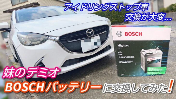 【マツダ デミオ】妹の車 BOSCHバッテリーに交換してみた❗️