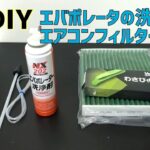 エバポレーター洗浄　フィルター交換【DIY編】素人のおじさんが実際やってみた