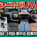 【3列シートSUV比較対決!】新型プジョー5008 vs マツダCX-80 どっちがオススメ?! サイズ･内装･2列目&3列目シート･車中泊･ラゲッジ･価格･加速など試乗レポート!
