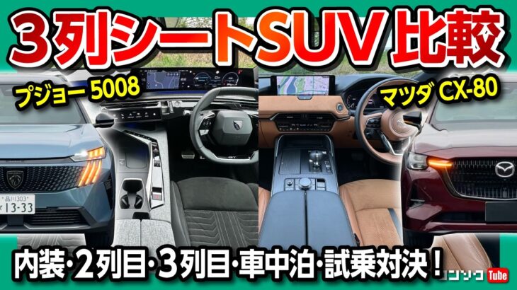 【3列シートSUV比較対決!】新型プジョー5008 vs マツダCX-80 どっちがオススメ?! サイズ･内装･2列目&3列目シート･車中泊･ラゲッジ･価格･加速など試乗レポート!