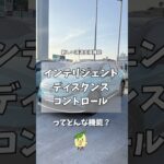 新しい減速支援機能「インテリジェントディスタンスコントロール」 【岐阜日産】　#short
