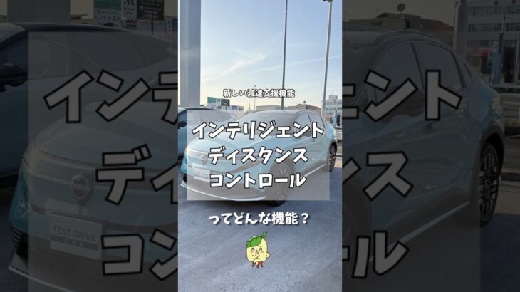 新しい減速支援機能「インテリジェントディスタンスコントロール」 【岐阜日産】　#short