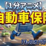 【1分アニメ】自動車保険【ものオバケ大百科】